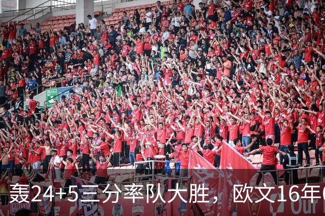 轰24+5三分率队大胜，欧文16年0犯满金身被破！弗拉格遭恶犯伤退