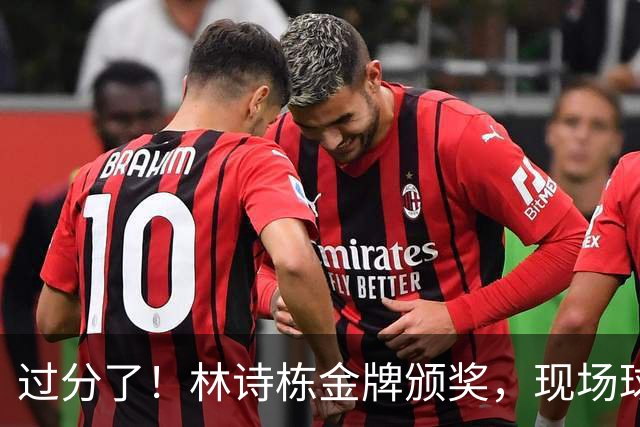 过分了！林诗栋金牌颁奖，现场球迷疯狂嘲讽，网友建议连夜去德国