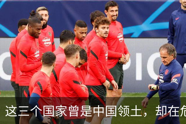 这三个国家曾是中国领土，却在危难时独立出去，如今混得咋样了？