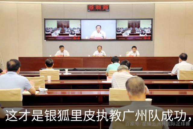 这才是银狐里皮执教广州队成功，执教国足却失败的关键原因，国内鲜有人能真正理解！