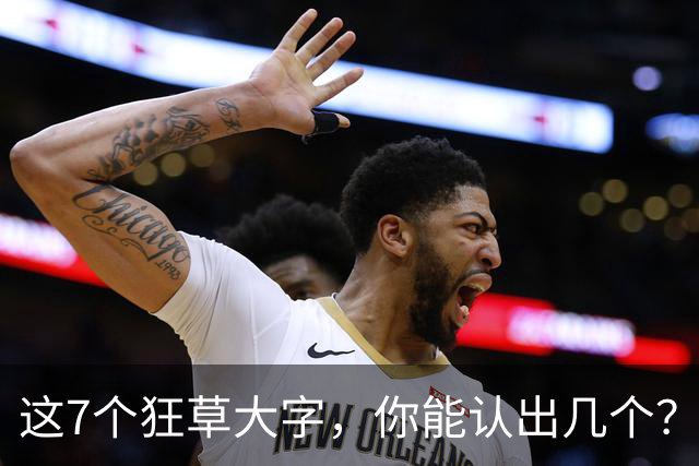 这7个狂草大字，你能认出几个？认出6个算高手，全读对的堪称狂草通！狂草之美究竟妙在何处？