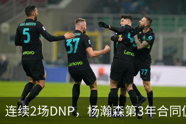 连续2场DNP，杨瀚森第3年合同仍未执行！球迷：拿个冠军戒指也行