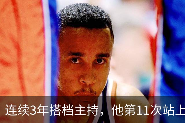 连续3年搭档主持，他第11次站上金唱片MC台