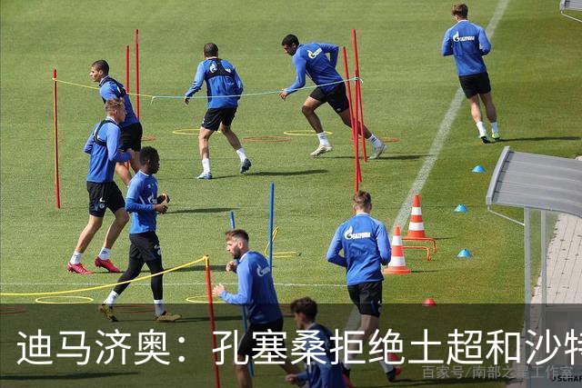 迪马济奥：孔塞桑拒绝土超和沙特邀请，目标重返五大联赛