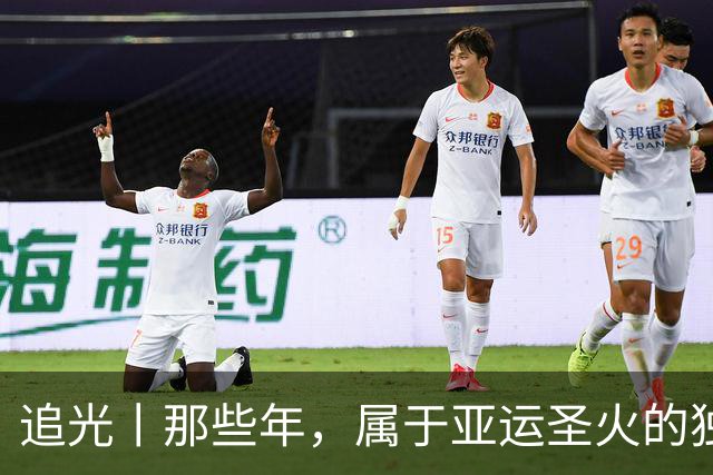 追光丨那些年，属于亚运圣火的独特浪漫