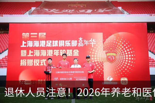 退休人员注意！2026年养老和医保，两涨两不涨，看看你能涨钱吗？