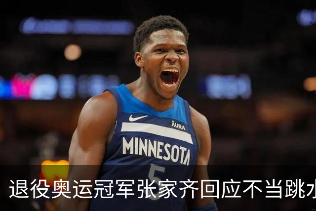 退役奥运冠军张家齐回应不当跳水教练：当教练不比当运动员轻松，一个组里六个小孩，都是需要负责的