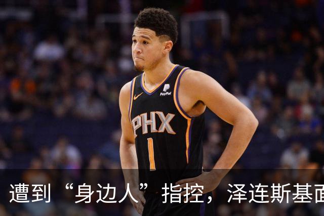 遭到“身边人”指控，泽连斯基面临政治危机