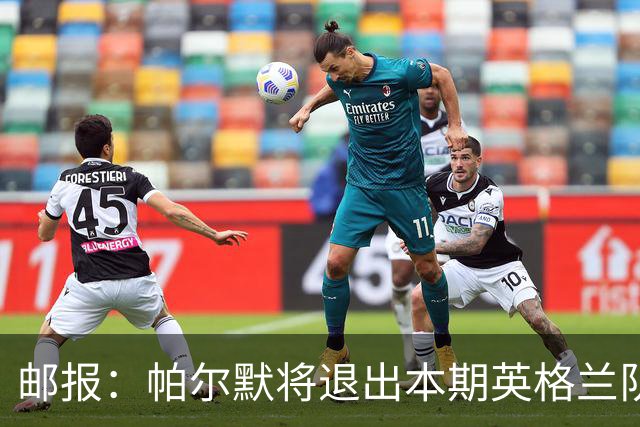 邮报：帕尔默将退出本期英格兰队，拉什福德、梅努也可能退出
