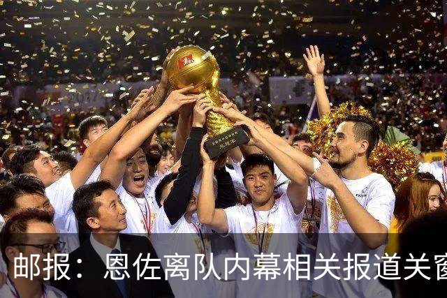 邮报：恩佐离队内幕相关报道关窗后才出现，曼城对此感到困惑