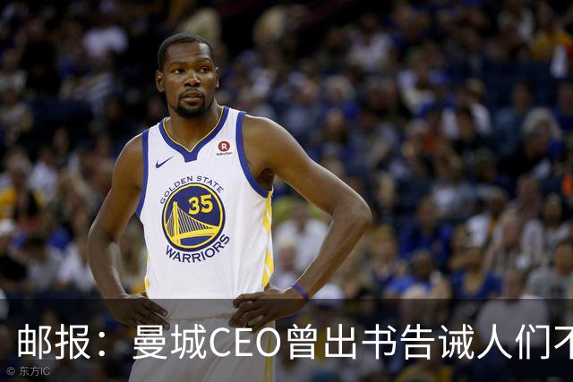 邮报：曼城CEO曾出书告诫人们不要违规操作，给人印象很自以为是