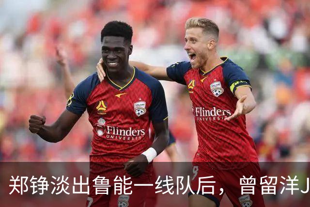 郑铮淡出鲁能一线队后，曾留洋J2联赛的他或成新后防核心，值得期待