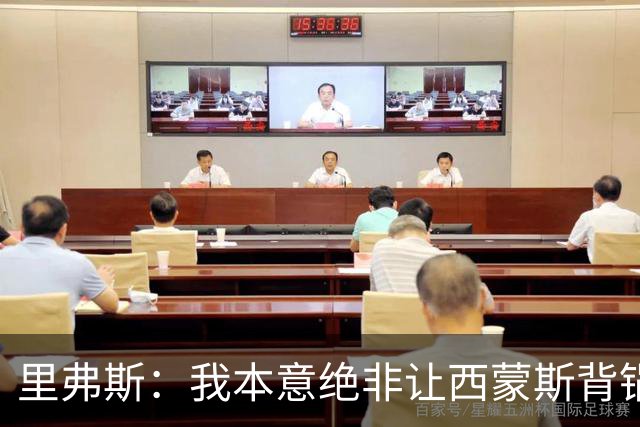 里弗斯：我本意绝非让西蒙斯背锅，但我们的关系毁了