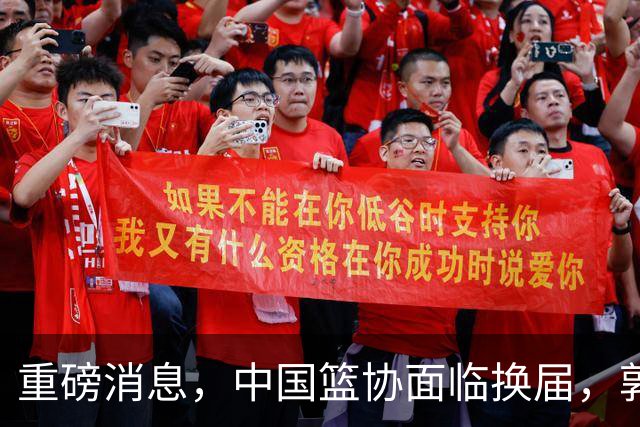重磅消息，中国篮协面临换届，郭振明下课，姚明、刘玉栋、王治郅等4人，担任新掌门人，呼声最高！
