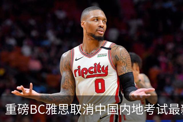 重磅BC雅思取消中国内地考试最新善后措施！异地考试交通住宿报销？