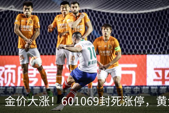 金价大涨！601069封死涨停，黄金股又要爆了？