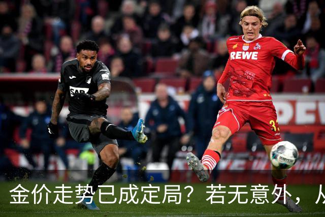 金价走势已成定局？若无意外，从国庆开始黄金价格或迎来3大转变