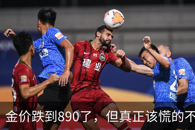 金价跌到890了，但真正该慌的不是手里有金子的人
