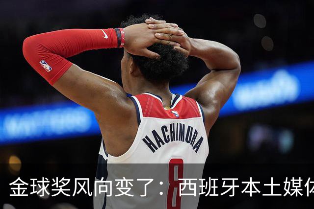 金球奖风向变了：西班牙本土媒体把世界最佳给了凯恩