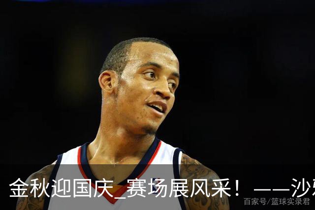 金秋迎国庆 赛场展风采！——沙雅县“胡杨杯”足球赛火热开赛