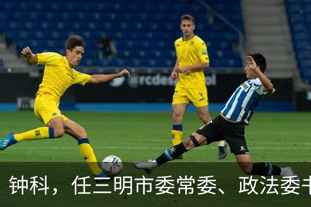 钟科，任三明市委常委、政法委书记！上海市委研究室副主任李志民，拟任新职！