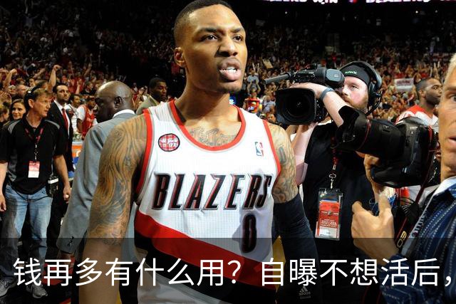 钱再多有什么用？自曝不想活后，王嘉尔的现状，给所有男星提了醒