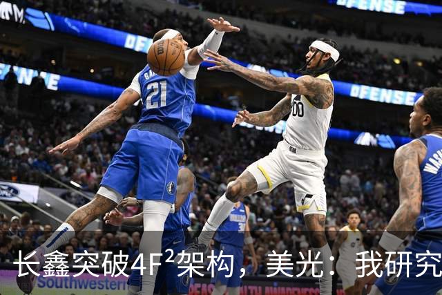 长鑫突破4F²架构，美光：我研究了20年，觉得4F² DRAM架构不行