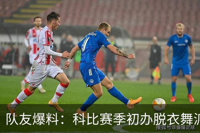 队友爆料：科比赛季初办脱衣舞派对，自己从不留下