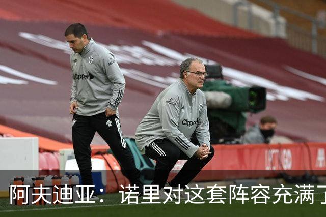 阿夫迪亚：诺里对这套阵容充满了信任 新赛季我可能要打更多无球
