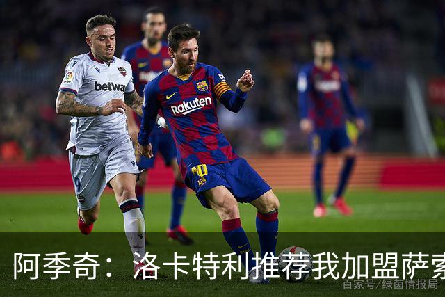 阿季奇：洛卡特利推荐我加盟萨索洛 梅西让我从小爱上了足球