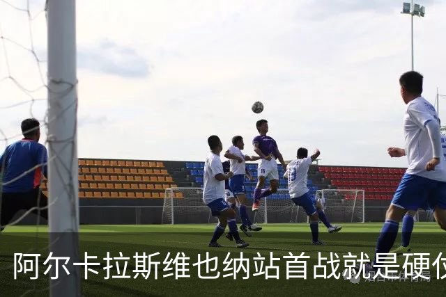 阿尔卡拉斯维也纳站首战就是硬仗