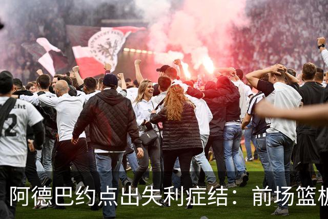 阿德巴约点出失利症结：前场篮板4比17，二次进攻丢22分