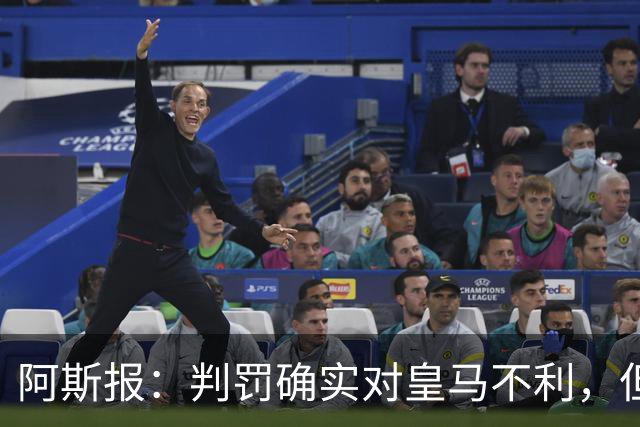 阿斯报：判罚确实对皇马不利，但穆帅的球队没有掌控比赛的迹象