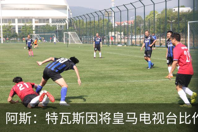 阿斯：特瓦斯因将皇马电视台比作纳粹宣传，面临禁任处罚调查