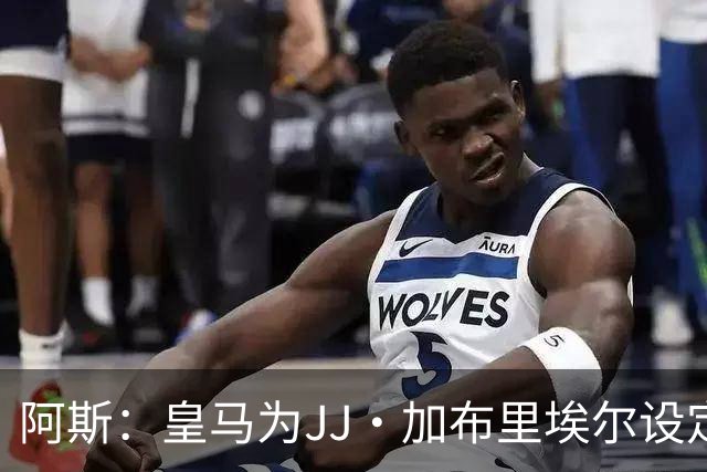 阿斯：皇马为JJ·加布里埃尔设定费用上限，球员索要100万欧年薪