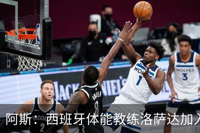 阿斯：西班牙体能教练洛萨达加入伊朗队，目标终结50年亚洲杯荒