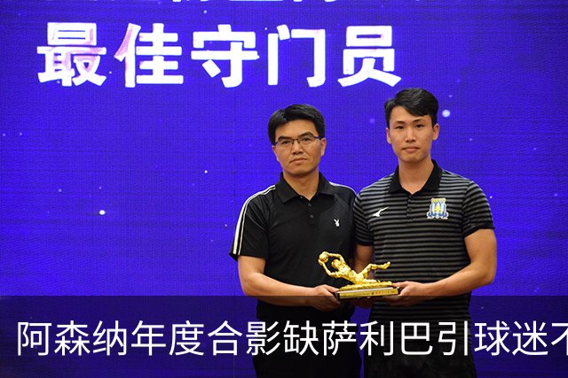 阿森纳年度合影缺萨利巴引球迷不满