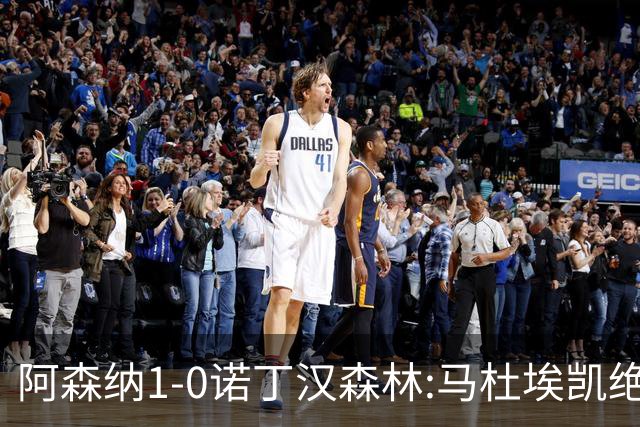 阿森纳1-0诺丁汉森林:马杜埃凯绝杀,距榜首仅差3分