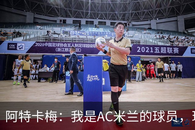 阿特卡梅：我是AC米兰的球员，现在我在里昂，但我想回去