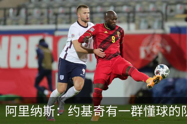 阿里纳斯：约基奇有一群懂球的队友 尼克斯优势也是都能阅读比赛