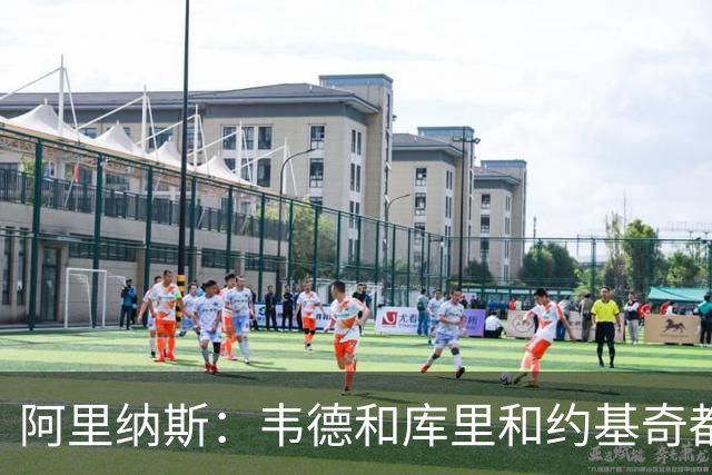 阿里纳斯：韦德&库里&约基奇都能退居二线 伟大不靠领袖头衔