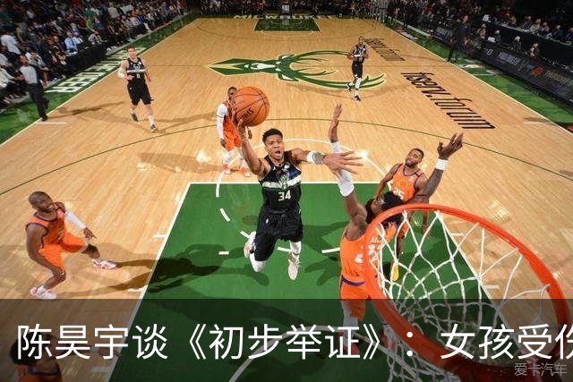 陈昊宇谈《初步举证》：女孩受伤后，总先问是不是自己的错
