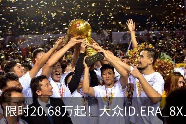 限时20.68万起！大众ID.ERA 8X上市：全系800V平台