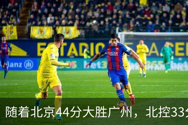 随着北京44分大胜广州，北控33分大胜深圳，辽宁11分战胜新疆，山西22分大胜江苏，排名再次大变，京辽前二，广东第七