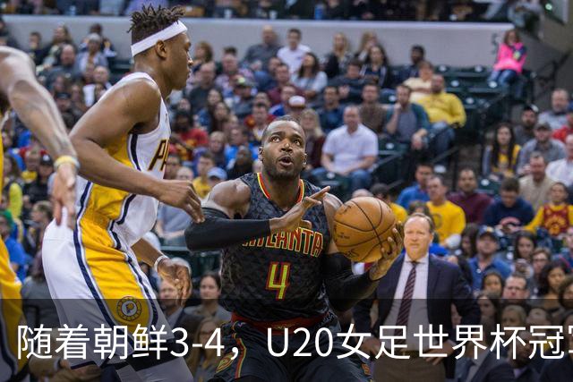 随着朝鲜3-4，U20女足世界杯冠军、亚军、季军全部出炉