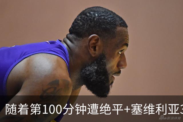 随着第100分钟遭绝平+塞维利亚3-3，西甲最新积分榜出炉
