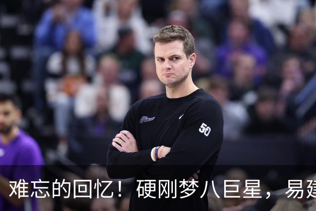 难忘的回忆！硬刚梦八巨星，易建联腾空补扣安东尼，全场瞬间沸腾