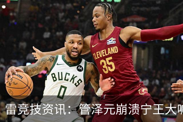 雷竞技资讯：管泽元崩溃宁王大喊天塌了！S16第三轮抽签IG完蛋了