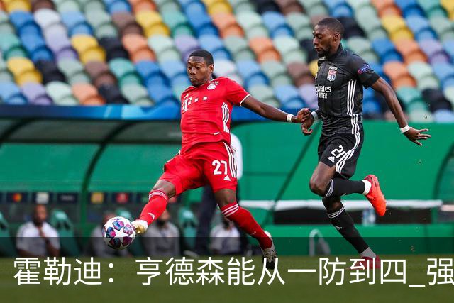 霍勒迪：亨德森能从一防到四 强壮到能把5号位顶开