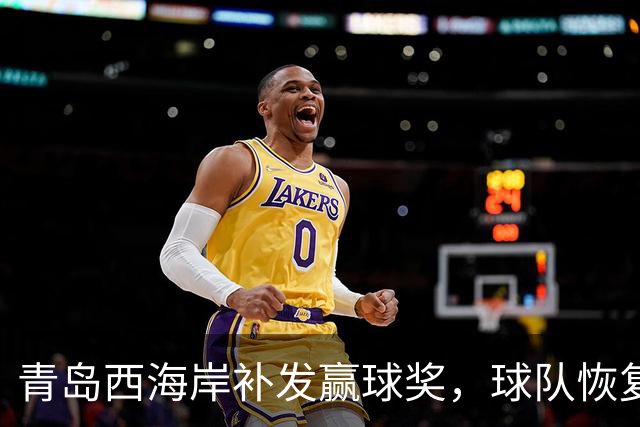青岛西海岸补发赢球奖，球队恢复训练备战，武汉三镇躺赢愿望落空